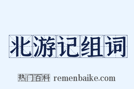 北游记组词是什么意思的图片